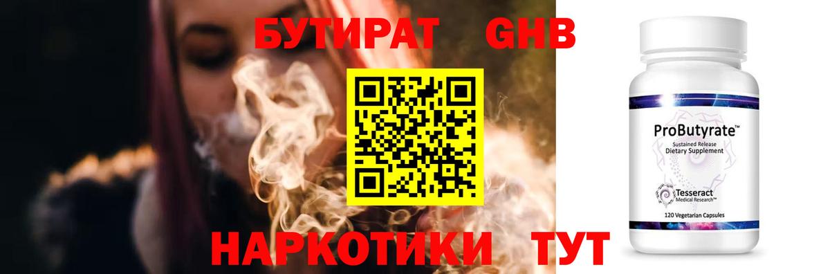 Железноводск  БУТИРАТ  Вход с VPN  БУТИРАТ бутандиол 