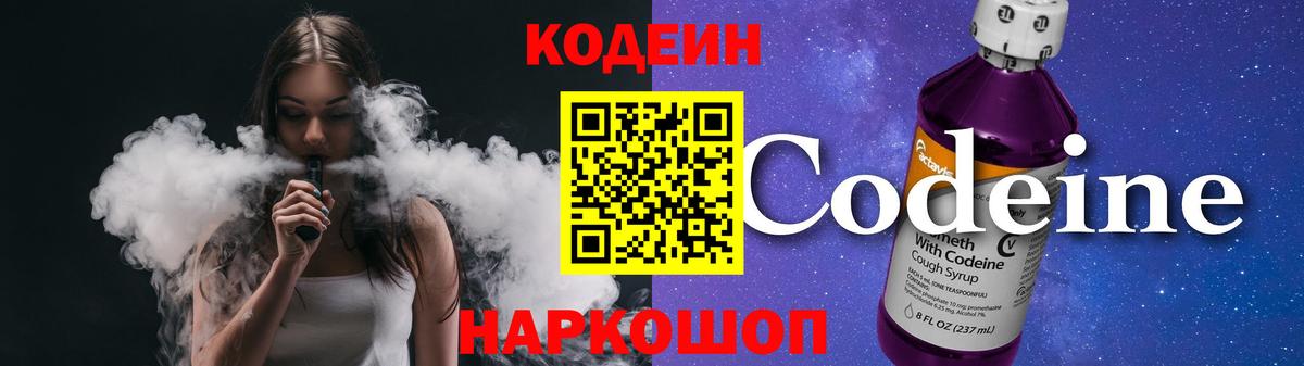Кодеин напиток Lean (лин)  Вход с VPN  Железноводск  Codein Purple Drank 